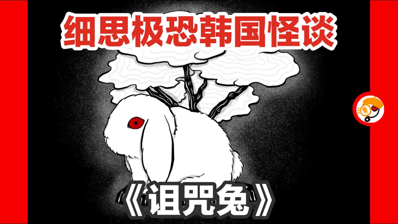 【诅咒兔为何而生？】细思极恐韩国怪谈