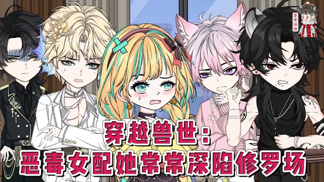 💕现代动画【穿越兽世：恶毒女配她常常深陷修罗场】一觉醒来穿成了三百斤的大胖子，原主又丑又懒遭人嫌，兽夫们避如蛇蝎，开局便是修罗场！面对兽夫冰冷、厌恶的目光，她转身就跑。#蔓蔓动画