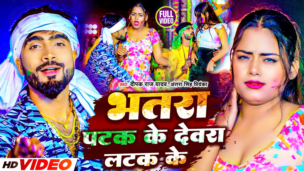#video | भतरा पटक के देवरा लटक के||#Deepak Raj Yadav &#Antra Singh Priyanka 2024||New Holi Song