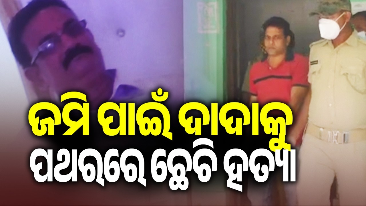 Kendrapara: Man Allegedly Kills Uncle Over Land and Property Dispute || Kalinga TV