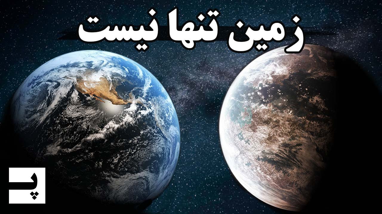 زمین تنها نیست - کشف سیارات قابل سکونت تر از زمین