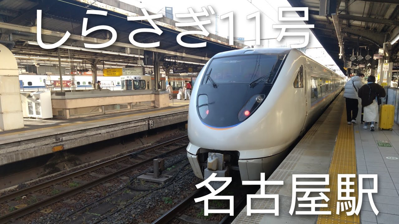 特急しらさぎ11号発車ライブ配信中！