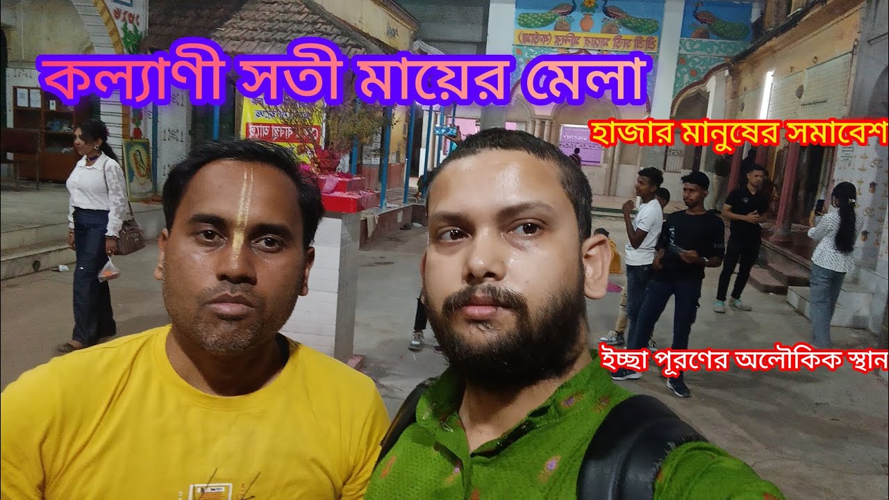 Kalyani Satimar Mela । দোলের দিন থেকে শুরু কল্যানীতে সতী মায়ের মেলা। Kalyani Ghoshpara Satimar Mela