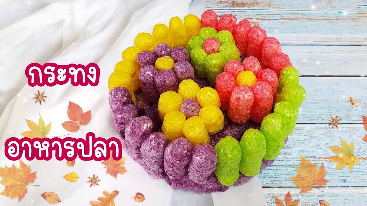 วิธีทำกระทงอาหารปลาง่ายๆ กระทงอาหารปลาแฟนซี กระทงข้าวโพด | Tukta Style