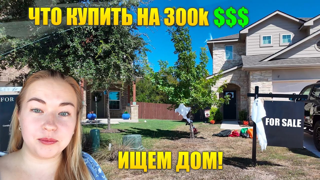 Что можно купить в США за $300,000? Поехали смотреть дома! 🏡 | VLOG USA