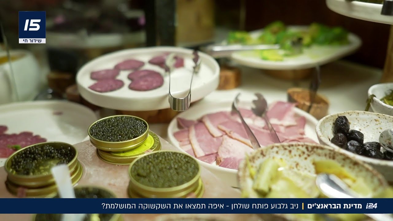 ניב גלבוע פותח שולחן : איפה תמצאו את הבראנץ' המושלם?