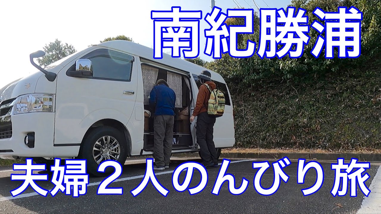 南紀勝浦へ夫婦２人旅　キャンピングカーで前泊と後泊するとさらに楽しかった　02/2023