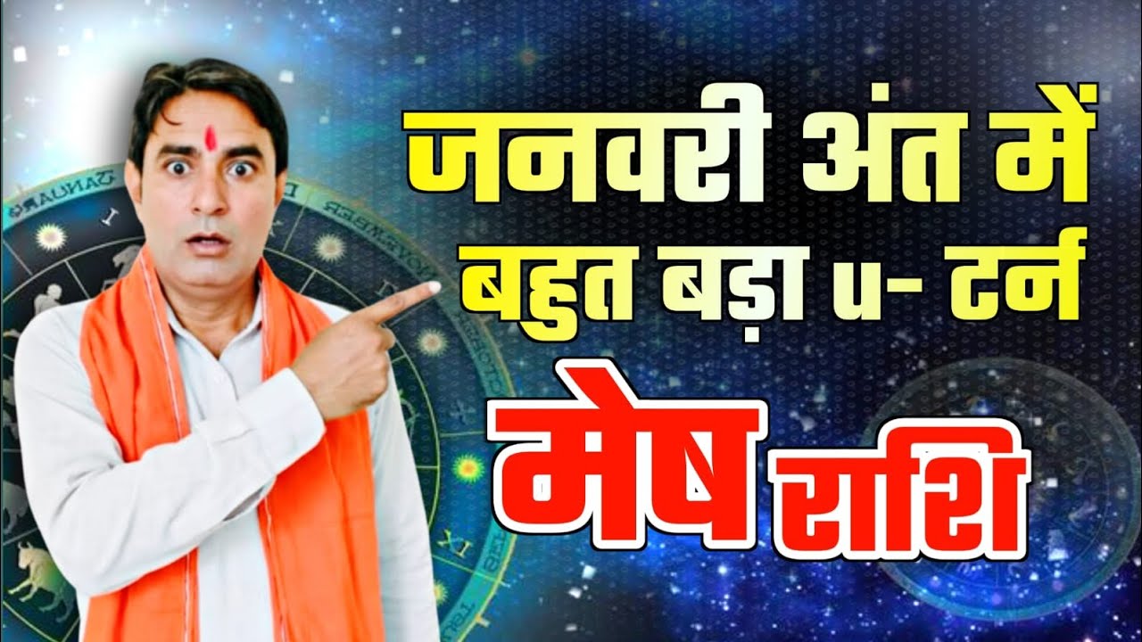 मेष राशि जनवरी अंत में बहुत बड़ा U– टर्न Mesh Rashi (Aries) 