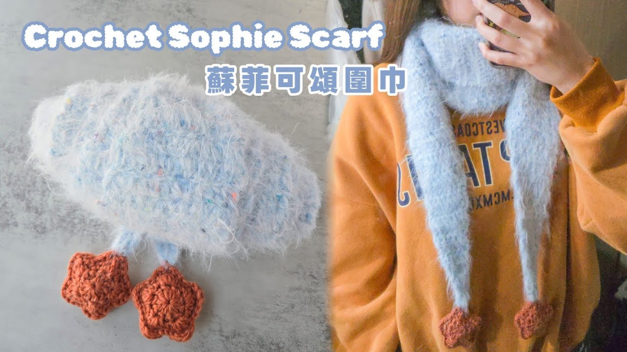 蘇菲圍巾系列②｜純圍巾款鉤針教學＋星星裝飾 Crochet Sophie Scarf