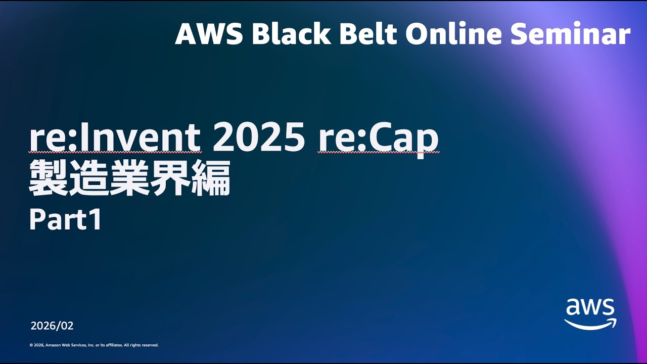 re:Invent 2025 re:Cap 製造業界編 Part1【AWS Black Belt】