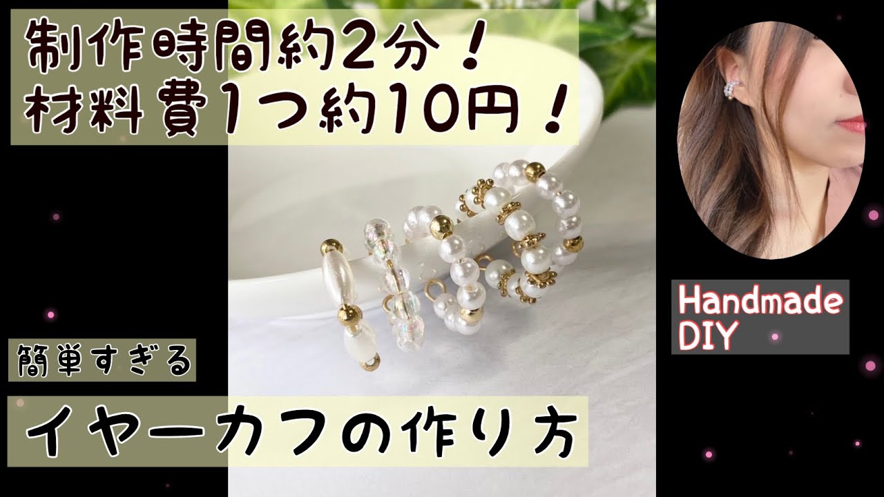 【ハンドメイド】簡単•安い！ダイソーの素材を使ったイヤーカフの作り方