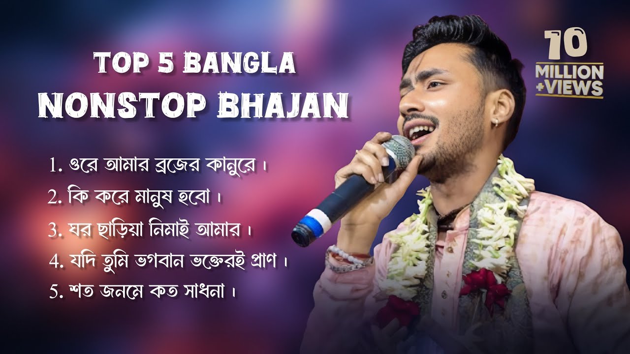  Top 5 Bangla nonstop bhajan ll Bangla bhajan ll Shri Palash Poddar 