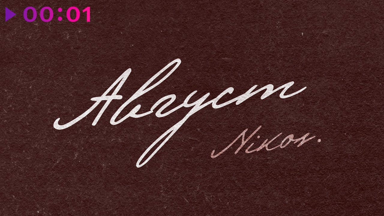 NIKOS - Август | Official Audio | 2025