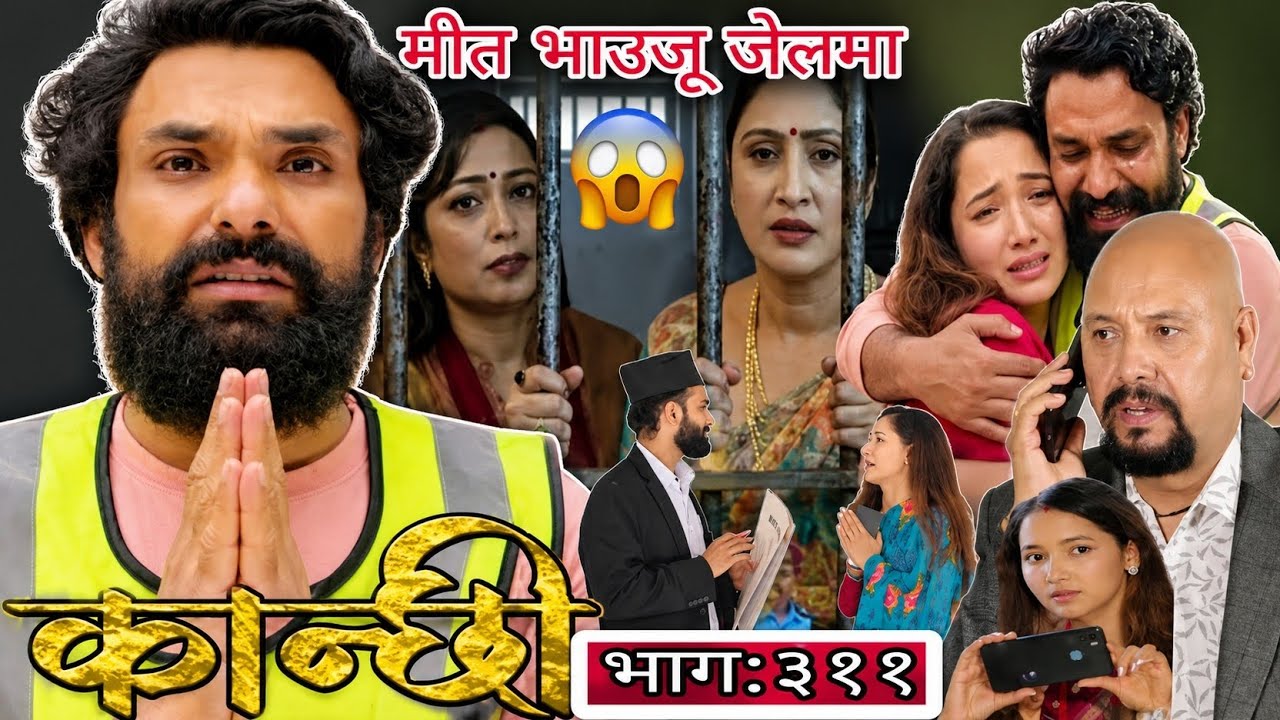कान्छी भाग - ३१० | Kanchhi New Episode 310 | Kanchhi Naya Bhag 310 Review. Kanchi 310