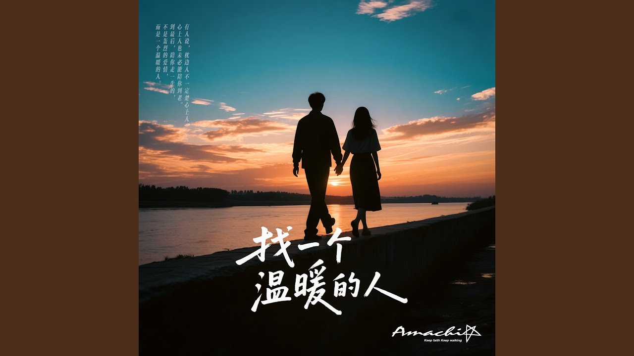 找一个温暖的人
