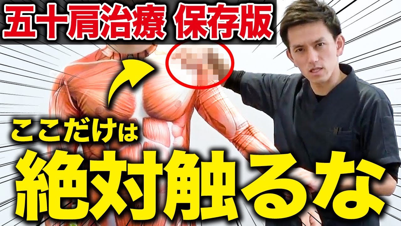 【開業してる治療家見て】まさか五十肩治療で肩だけを狙ってませんよね？全く意味のない五十肩の真実について