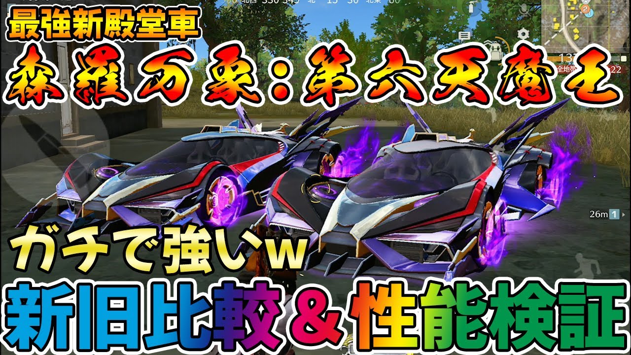 【荒野行動】神殿堂車　森羅万象:第六天魔王降臨！！新旧殿堂車比較&性能検証したら神的な強さだった件