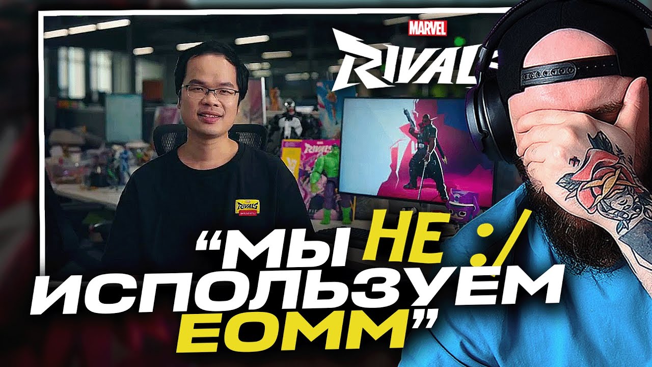 EOMM НЕТ! MARVEL RIVALS РАСКРЫЛИ ПРАВДУ
