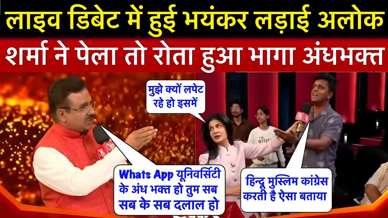 WhatsApp का ज्ञान दिखा रहा था अंधभक्त तो आलोक शर्मा ने कर दी रिलाई तो मुंह छुपाकर भागा अंधभक्त 🤣
