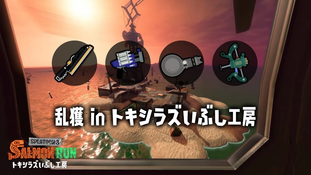 【サーモンラン】トキ乱獲