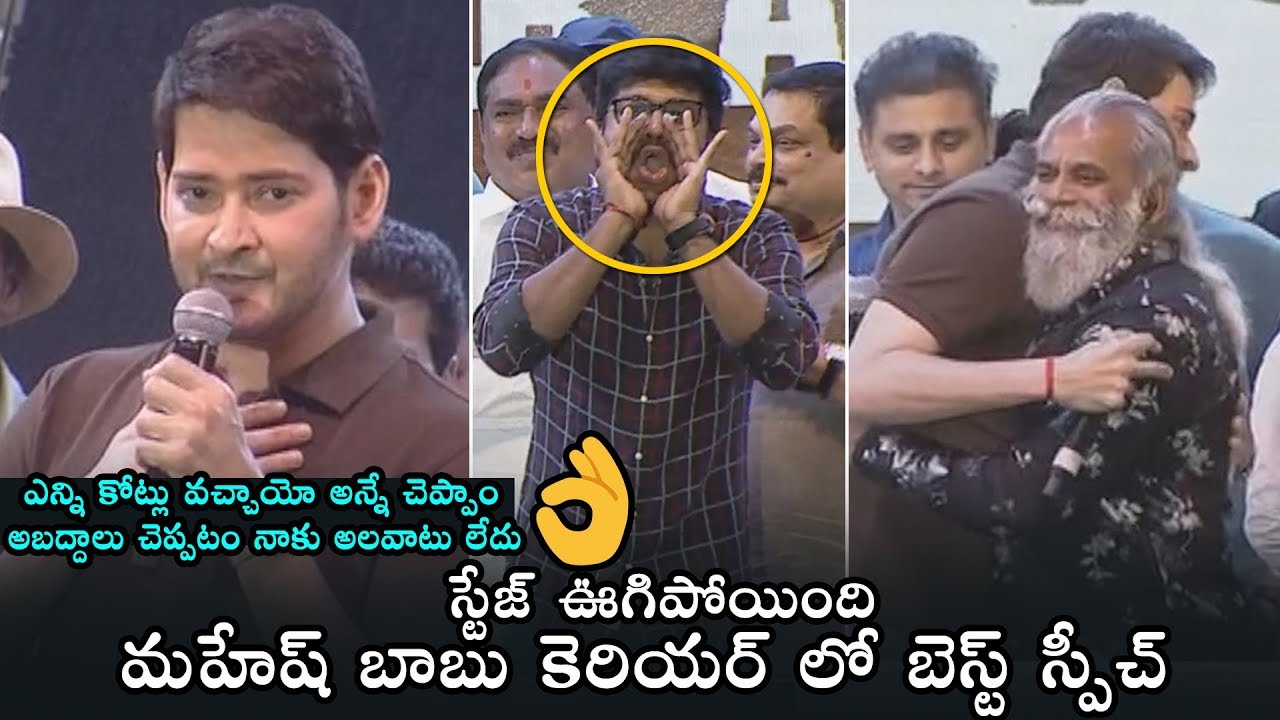 Mahesh Babu's The Best Speech In His Career | Sarileru Neekevvaru Blockbuster Celebrations | DC