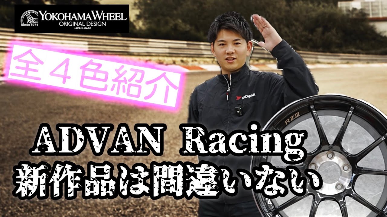【ADVAN  Racing】RZⅢ 前作RZⅡと比較&全色紹介