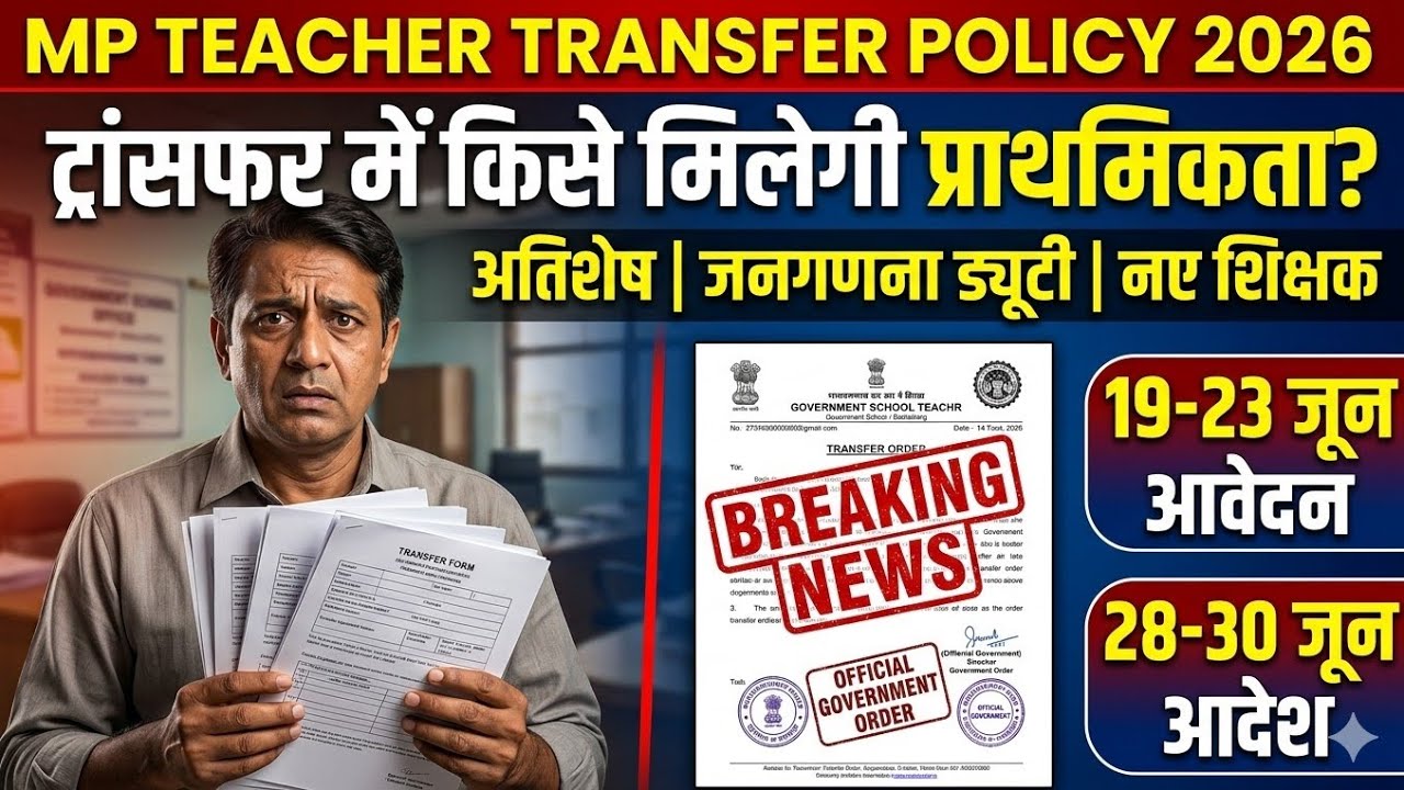 MP शिक्षक ट्रांसफर 2026 | 4 बड़े सवालों के जवाब | प्राथमिकता, अतिशेष, जनगणना, नवनियुक्त शिक्षक