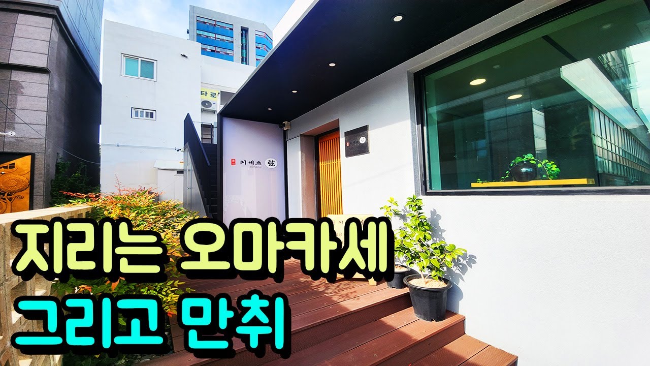 진짜 지리는 오마카세 그리고 만취
