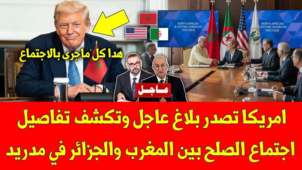غير متوقع.. امريكا تصدر بلاغ عاجل وتكشف تفاصيل اجتماع الصلح بين المغرب والجزائر في مدريد - لا يفوتك