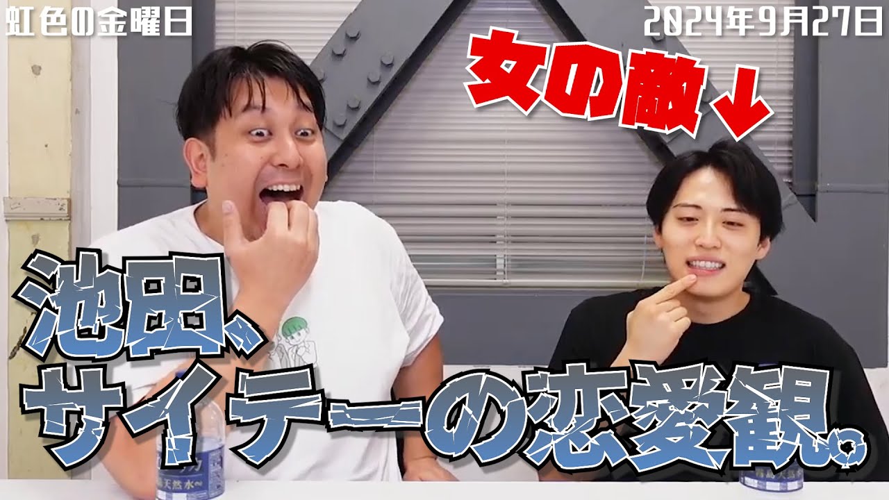 【虹色の金曜日】池田、サイテーの恋愛観。池田は女の敵！！【2024年9月27日】