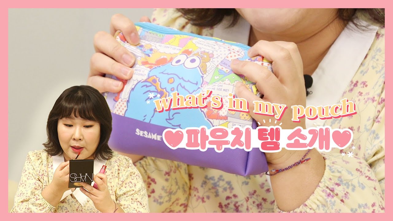 언니 립 뭐예요? 피부 왜 이렇게 좋아요? 다 알려드려요! 파우치 털기👝 | What's in my pouch