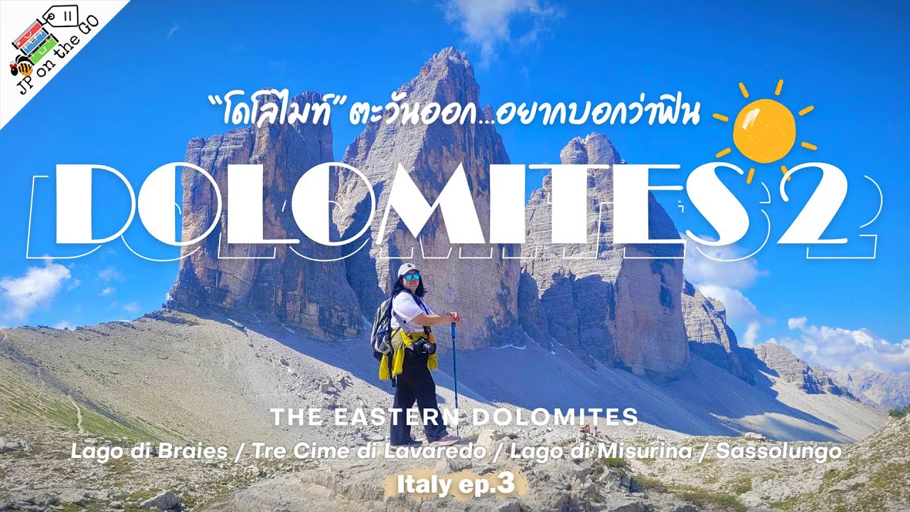 โดโลไมท์ ตะวันออก…อยากบอกว่าฟิน |พิชิต Tre Cime, กระเช้าสุดเก๋ Sassolungo |Italy 🇮🇹 First Trip Ep.3