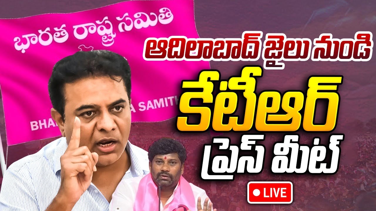 LIVE🔴: KTR Press Meet After Meet Balka Suman At Adilabad Jail | BRS | CM Revanth Reddy | iDrem News