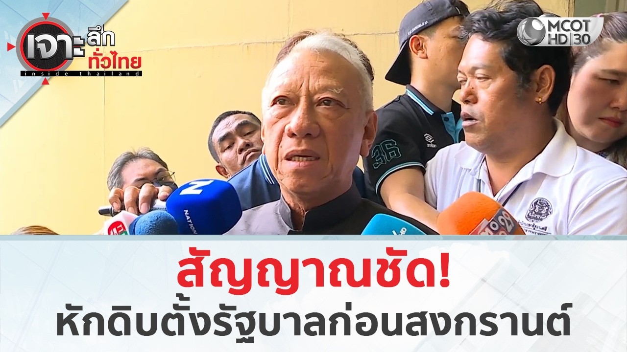 สัญญาณชัด! หักดิบตั้งรัฐบาลก่อนสงกรานต์ (25 ก.พ. 69) | เจาะลึกทั่วไทย