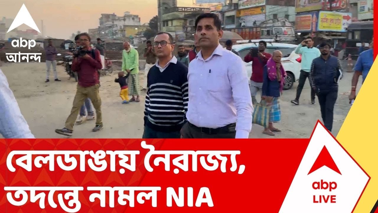 Beldanga Chaos: বেলডাঙায় নৈরাজ্য, তদন্তে নামল NIA। বেলডাঙা থানা থেকে কেস ডায়েরি ও নথি সংগ্রহ NIA-র