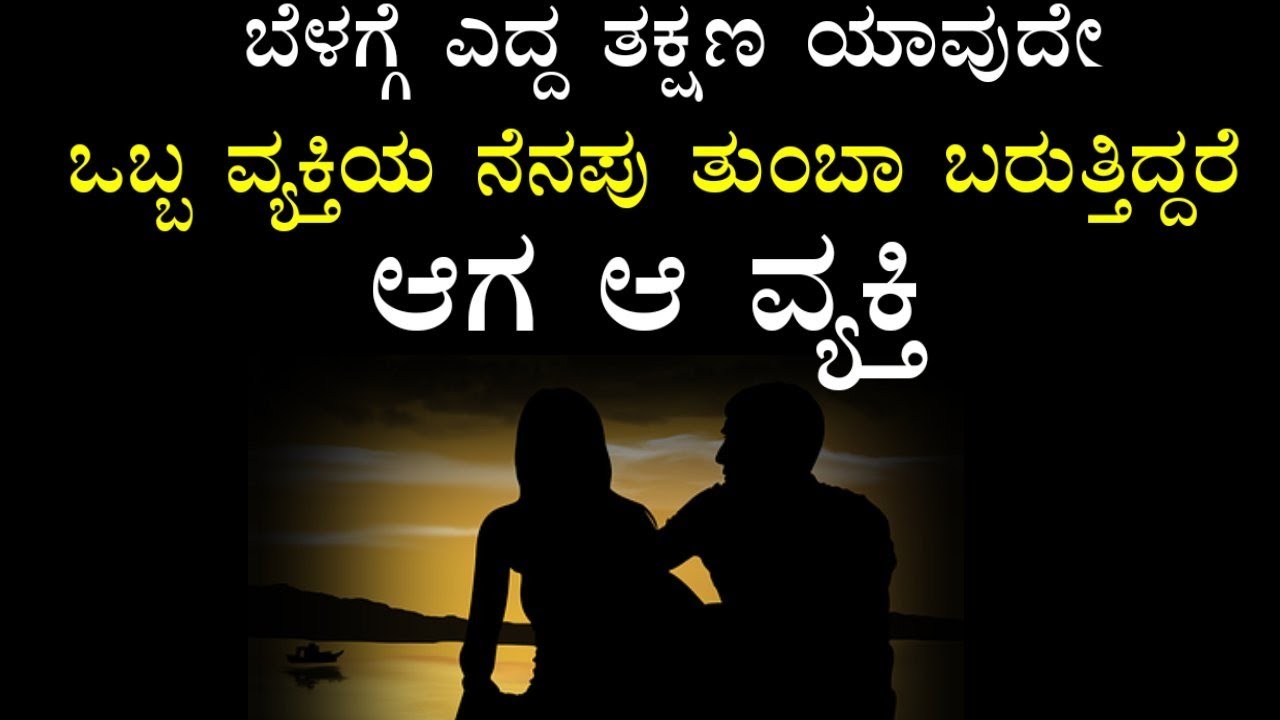 ಒಬ್ಬ ವ್ಯಕ್ತಿಯ ನೆನಪು ತುಂಬಾ ಬರುತ್ತಿದ್ದರೆ ಆಗ|Kannada psychology