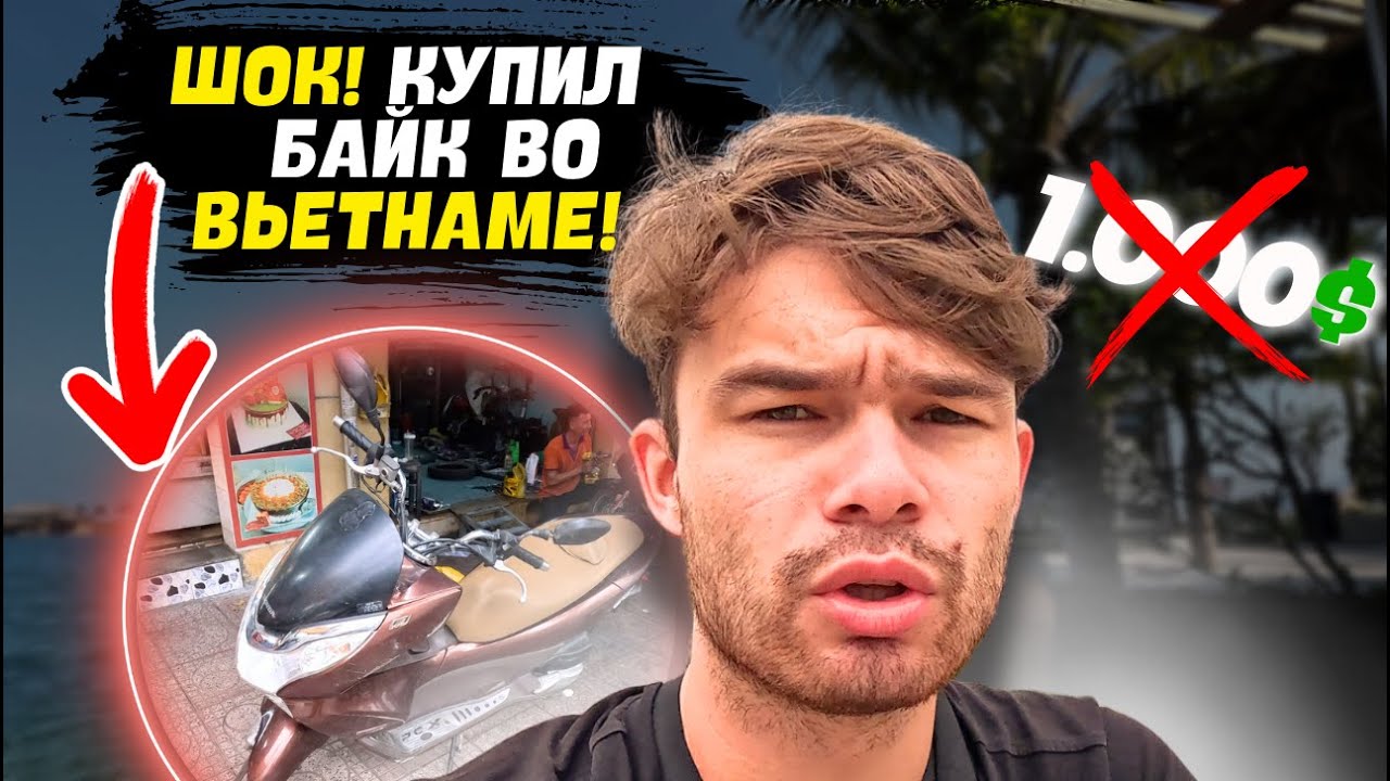 Я в ШОКЕ! Купил БАЙК во ВЬЕТНАМЕ – спонтанная покупка и рыбалка в тропиках