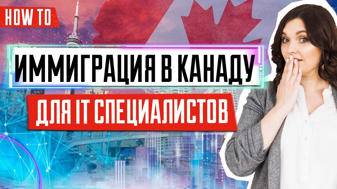 Программа иммиграции в Канаду для IT специалистов | BC PNP Tech Pilot | ИММИГРАЦИЯ В КАНАДУ 🇨🇦