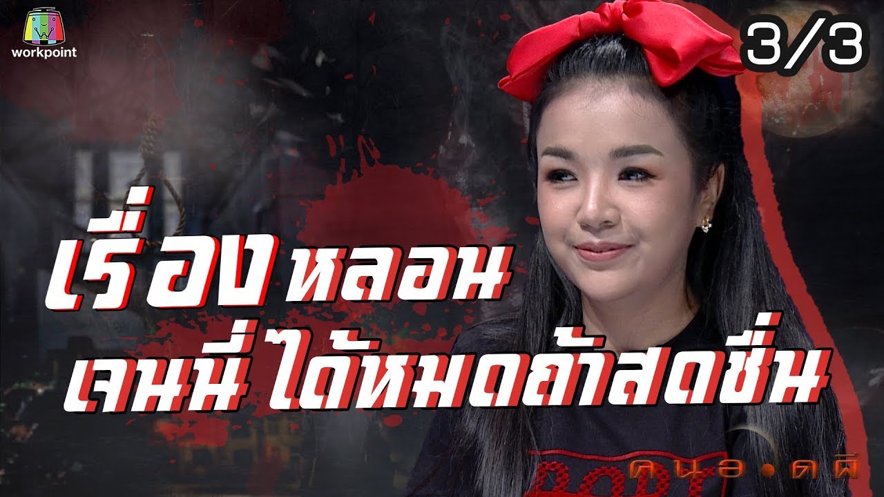 คนอวดผี | เจนนี่ ได้หมดถ้าสดชื่น | 8 เม.ย. 63