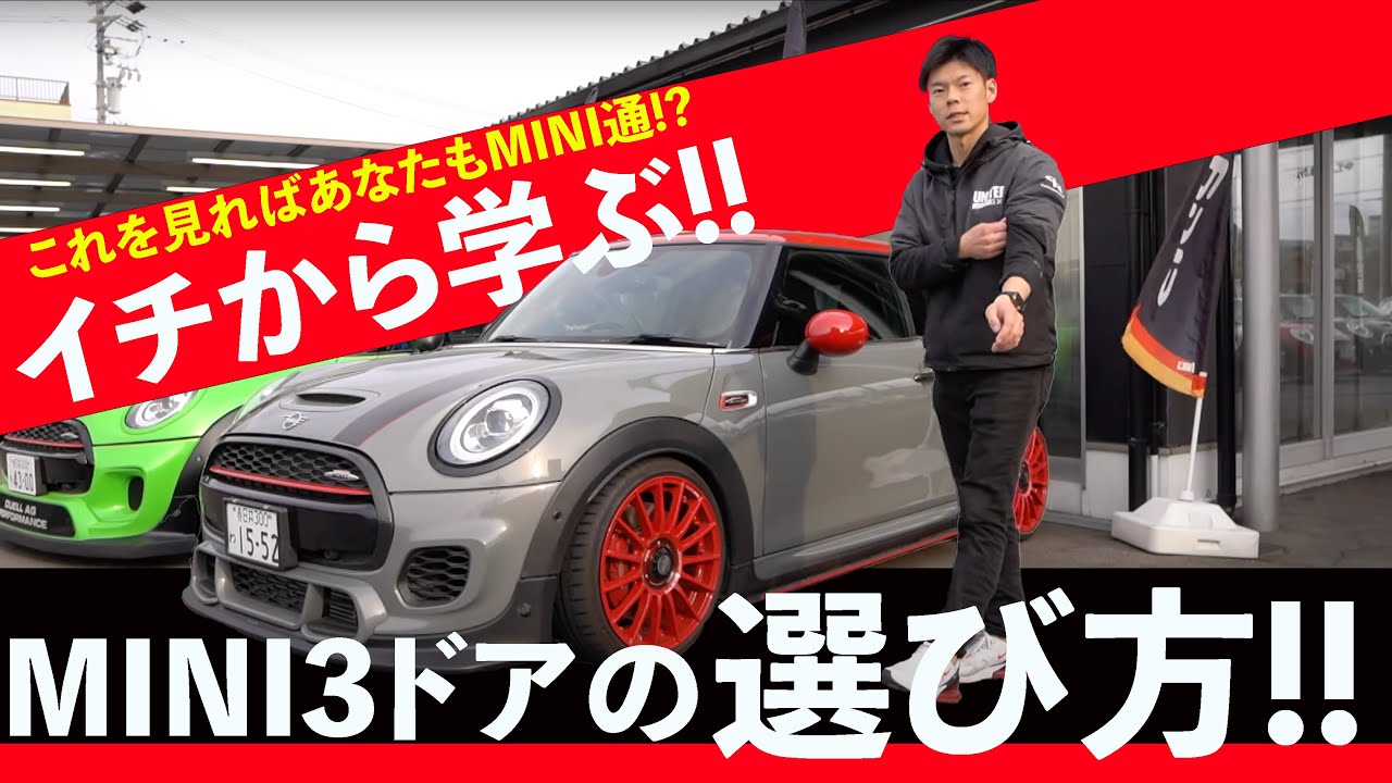 【一から学ぶ!!】MINI 3ドアを徹底解説!!これを知っておけばMINI選びはもっと楽しくなる!!