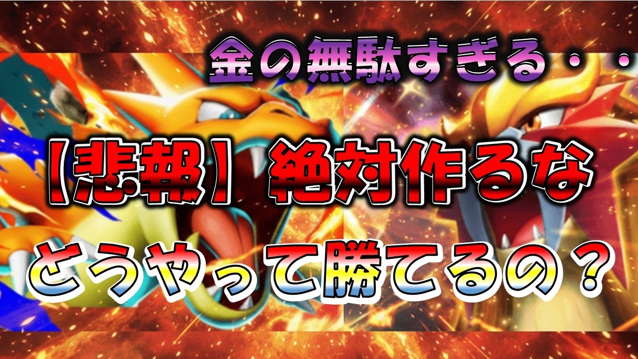 【悲報 このデッキは絶対作るな！】どうやって勝てるの？エンテイ メガリザードンYデッキ #ポケポケ  #デッキ  #リザードン