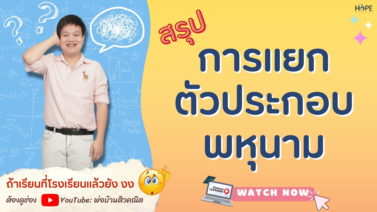 การแยกตัวประกอบพหุนาม | คณิต ม.2