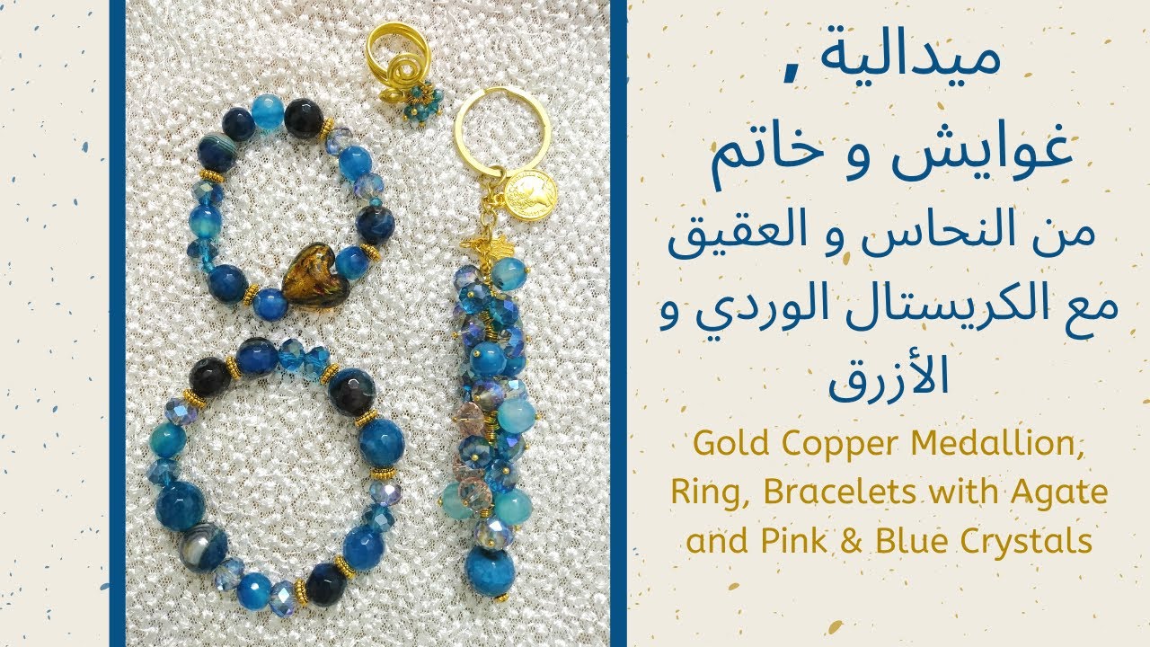 ميدالية و خاتم و غوايش من العقيق الأزرق