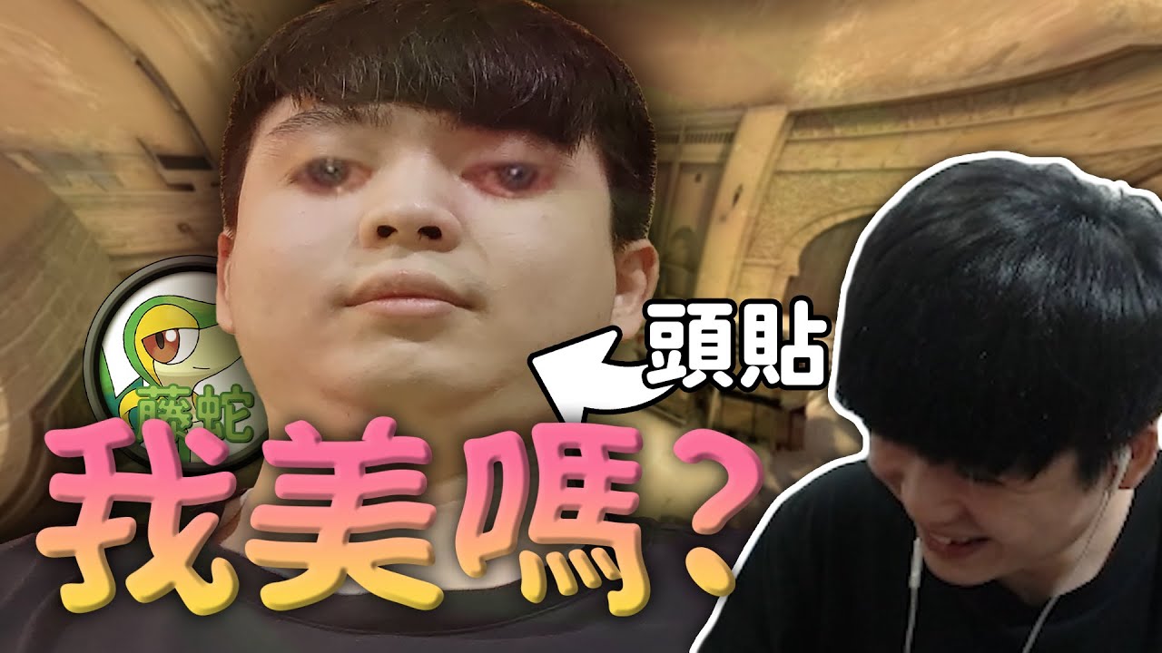 【9QOQ】這張絕世美照直接讓隊友癱瘓 Ft.藤藤蛇 CSGO醜醜合輯#2