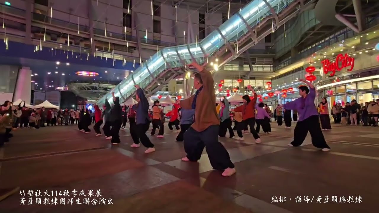 20260117「火花」1-竹塹社大114秋季成果展|黃藍穎教練團太極班教練群助教群及學員共同演出|指導老師:黃藍穎總教練| 錄影.混剪:鄭文晴(竹市科學城薪傳鄭子太極拳協會˙新竹縣鄭子太極拳研究會)