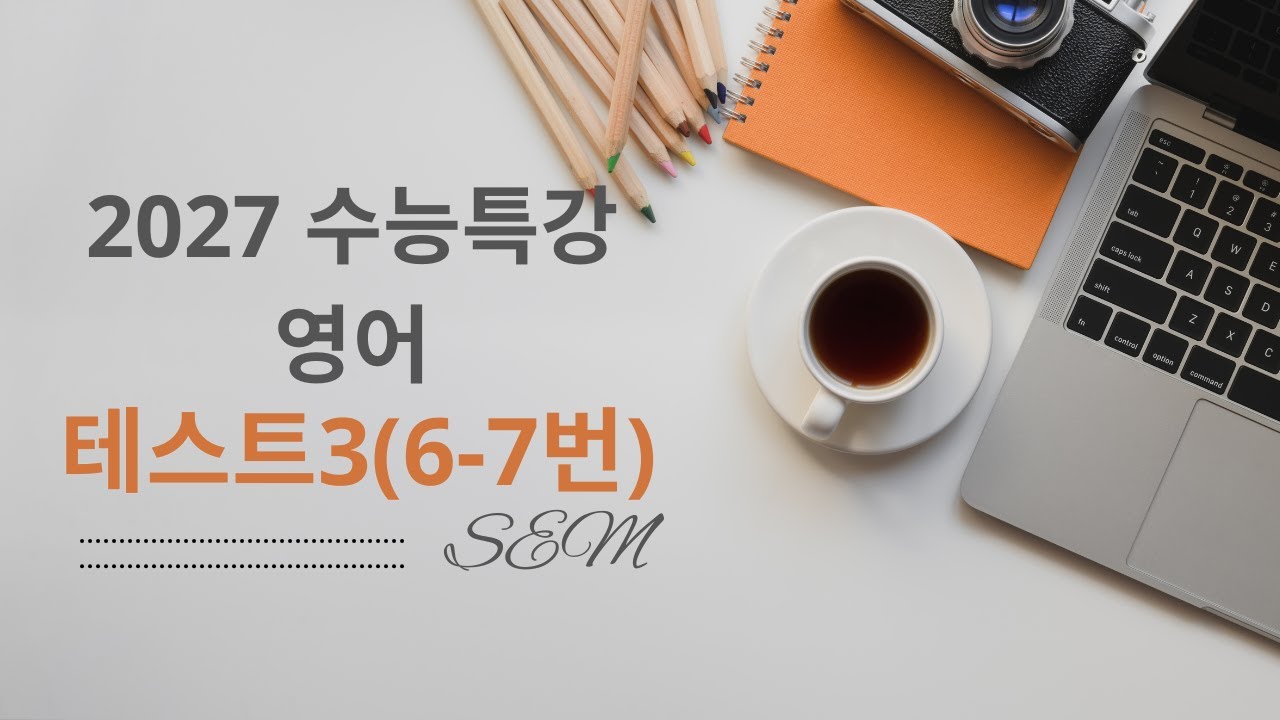 2027 수능특강 영어 테스트3(6-7번)