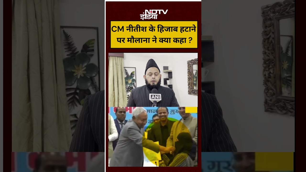 Nitish Kumar Viral Video | CM Nitish के हिजाब हटाने पर मौलाना ने क्या कहा ? | Hijab | #shortsvideo