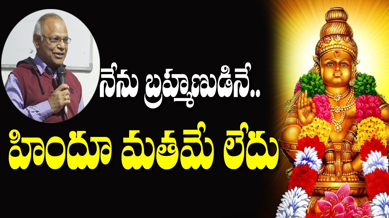 నేను బ్రాహ్మణుడినే హిందూ మతమే లేదు| I am not a Hindu just a Brahmin | Murthy Speech On Ayyappa Issue