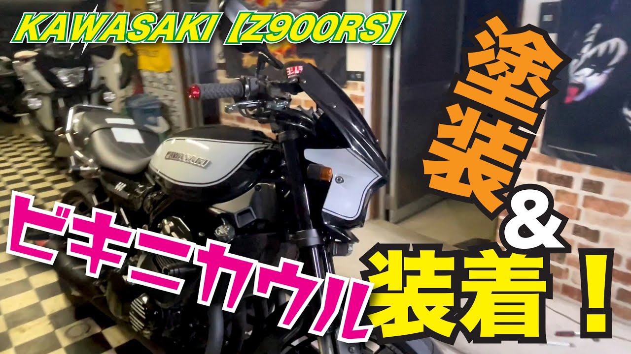 KAWASAKI【Z900RS】汎用引きにカウルを購入して　オリジナルペイント して装着してみました。【カスタム#19】【DIY】【ビキニカウル 】【オリジナルペイント 】【Amazon】