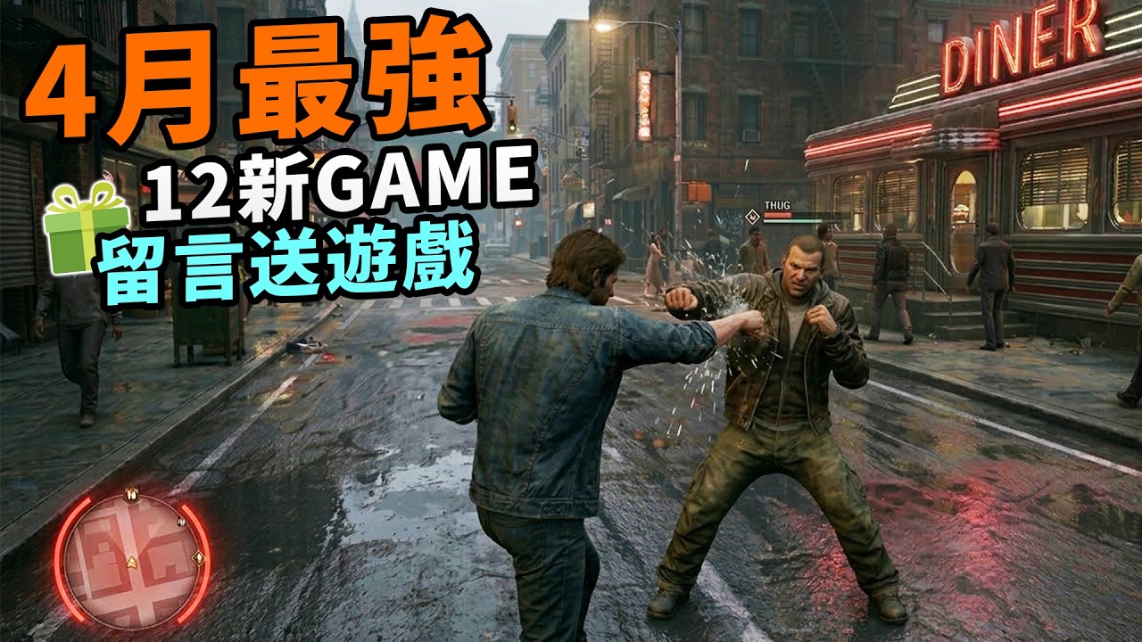 【Giveaway】新Sleeping Dogs？耶穌模擬器、延期遊戲之王回歸🎮4月遊戲精選：Pragmata，SAROS，OPUS 心相吾山｜每月遊戲合集｜Uwants遊戲講